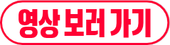 영상 보러 가기